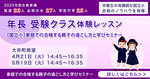 【国立・私立小受験】合格する親子の過ごし方と学び方 セミナー付き体験レッスン