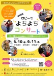 ～子どもといっしょにクラシック～ 　0～3歳児のための「ロビーでよちよちコンサート」