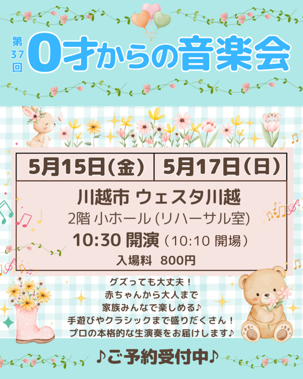 第37回0才からの音楽会　SNS用。