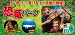 【7/18（土）厚木】リアル恐竜ショー『恐竜パーク』
