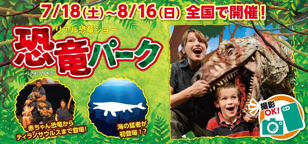 恐竜パークに海の猛者が初登場！