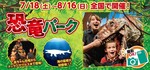 【7/23（木）品川】リアル恐竜ショー『恐竜パーク』