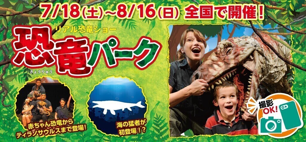 恐竜パークに海の猛者が初登場！