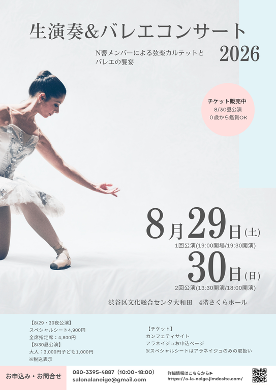 8/29・30生演奏＆バレエコンサート