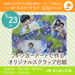 【横浜・港南台】5/23フィンガーアートで作る︕オリジナルスクラップ台紙