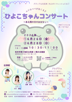 ムジカべべがおくる♪ ひよこちゃんコンサート　〜ある雨の日のおはなし〜