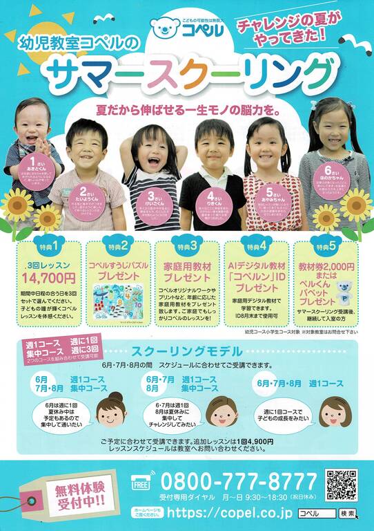 夏期限定　サマースクーリング開催中　お気軽にコペルのレッスンを受けてみませんか？？