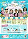 幼児教室コペル水道橋　夏季限定サマースクーリングイベント開催中！！