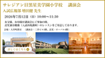 【サレジアン国際学園 目黒星美】 入試広報部 増田健 先生 講演会・入試再現講座