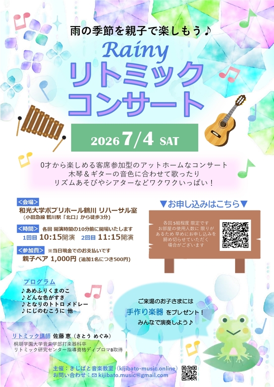 Rainyリトミックコンサート チラシ