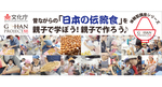 文化庁事業「親子で伝統食教室＜夏の自由研究 in 東久留米＞」6/14先着申込〆切