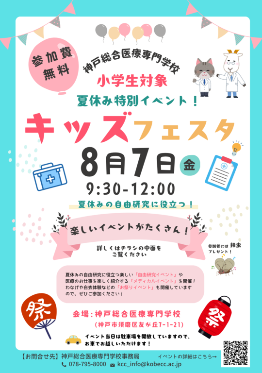 2026 キッズフェスタ in 神戸総合医療専門学校　8月7日(金)
