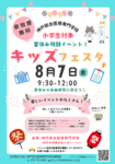 【自由研究・メディカル体験】2026 キッズフェスタ 