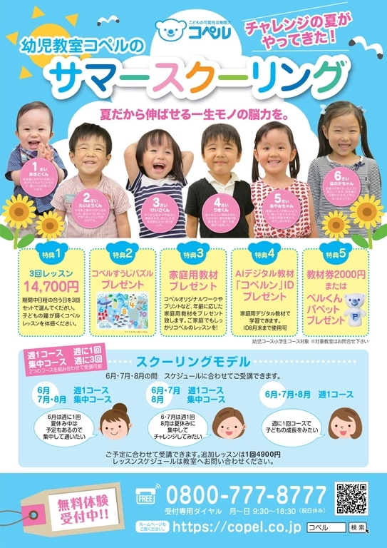 夏期限定　サマースクーリング開催中　お気軽にコペルのレッスンを受けてみませんか？？