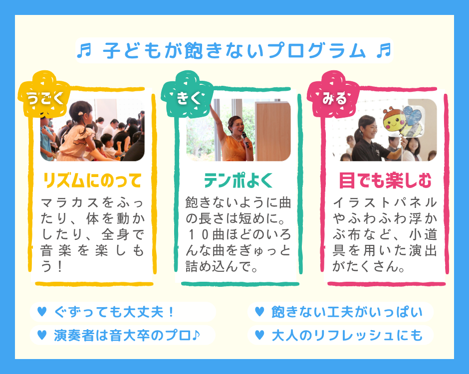 ０才さんも無理なく楽しめるよう、子どもの集中力に合わせた❝40分公演❞です 演奏途中の出入りもOK！