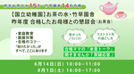 【お茶の水幼稚園・竹早園舎】 合格したお母様の本音が聞ける！懇談会