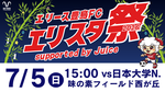 エリスタ祭 2026 supported by Juice