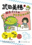 武田美穂展　絵本づくりはドキドキなのだ！