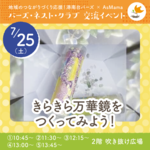 【横浜・港南台】7/25きらきら万華鏡をつくってみよう！