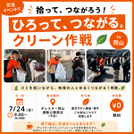 【広島】7/25クリーン作戦