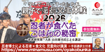 文化庁『忍者が食べたごはんの秘密』〜山田雄司忍者博士による児童向け講話会〜