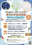 オリジナルうちわをつくってみよう！