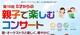 第10回 0才からの親子で楽しむコンサート～歌、オーケストラと楽しく、華やかに