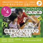 【横浜・港南台】8/4マイクラ体験会