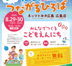 【広島】8月２９日３０日　広島つながるひろば／毎月最終日曜開催