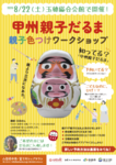 【山梨県中央・富士川シェアタウン】8/22甲州親子だるま 親子色つけワークショップ