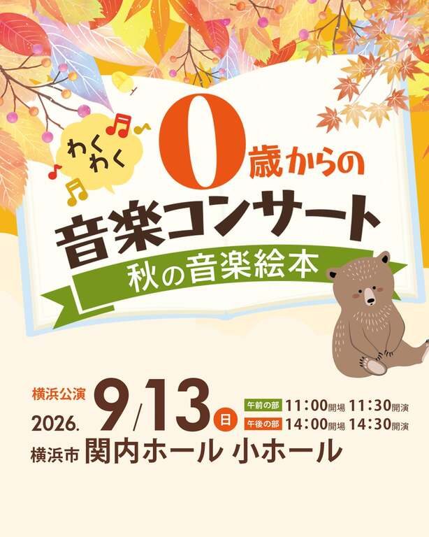 0歳からのクラシックコンサート。泣いてもOK！