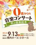 0歳からのわくわく音楽コンサート「秋の音楽絵本 」2026横浜公演