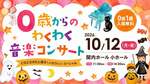 0歳からのわくわく音楽コンサート「COCOHEとあそぼ！ハロウィン・スペシャル」