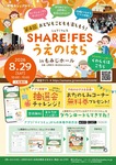 【8/29(土)・山梨】上野原市開催！第4回SHARE FES うえのはら