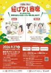 絵ばなし寄席　～手話通訳・字幕付き～