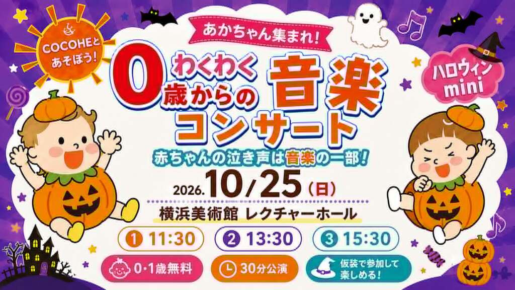 0歳からのハロウィンンサート。泣いてもOK！仮装して出かけよう！