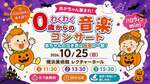 0歳からのわくわく音楽コンサート！COCOHEと遊ぼう！miniハロウィン