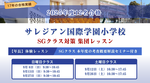 探究心・協調性・前向きな姿勢を伸ばす！サレジアンSGクラス学校別対策