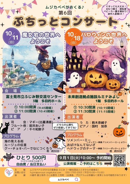 第6回ぷちっとコンサート　10/11(日)魔女宅の世界へようこそ 10/18（日）ハロウィンの世界へようこそ チラシ。