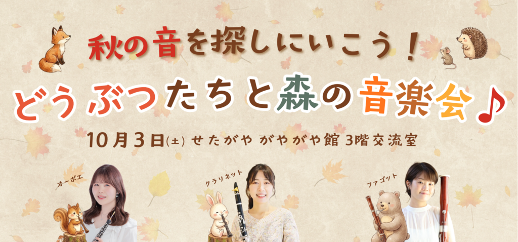 秋の音を探しにいこう！どうぶつたちと森の音楽会♪0歳から参加OK!