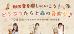 秋の音を探しにいこう！どうぶつたちと森の音楽会♪