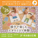 【横浜・港南台】9/25親子で楽しむスタイリスト体験