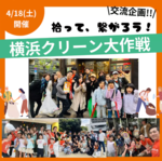 9/19中区・横浜スタジアム・ひろって、つながる「クリーン大作戦！」