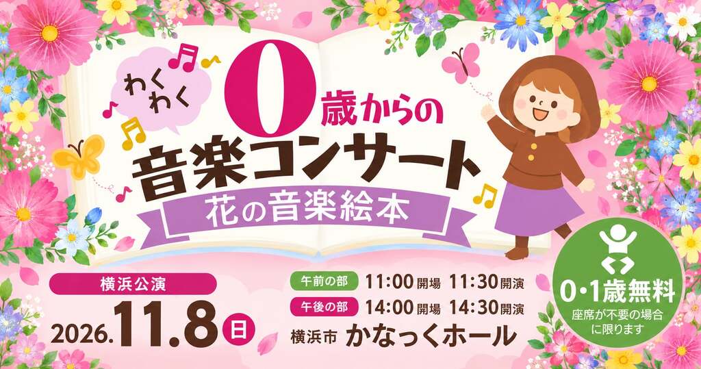 0歳、1歳から本格的な演奏が楽しめる