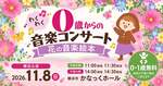 ０歳からのわくわく音楽コンサート「花の音楽絵本」2026