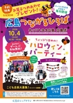 【広島】10/4つながるひろば・ハロウィンパーティ