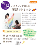 【横浜・港南台】10/13・ハロウィン英語リトミック