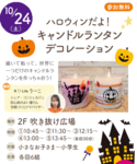 【横浜・港南台】10/24・ハロウィンだよ！キャンドルランタンデコレーション