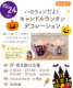 【横浜・港南台】10/24・ハロウィンだよ！キャンドルランタンデコレーション