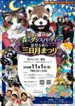 ショッコラン 森のダンスパーティー 星降る夜の三日月まつり（東京公演）